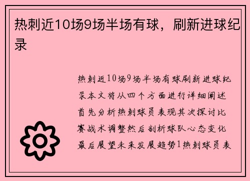 热刺近10场9场半场有球，刷新进球纪录