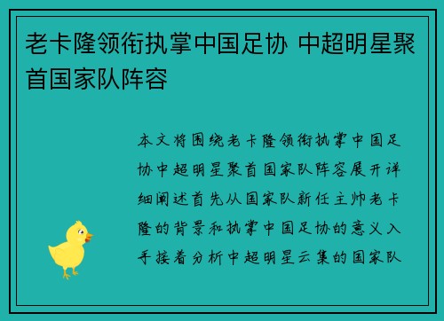 老卡隆领衔执掌中国足协 中超明星聚首国家队阵容