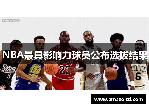 NBA最具影响力球员公布选拔结果