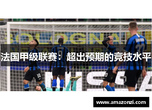 法国甲级联赛：超出预期的竞技水平