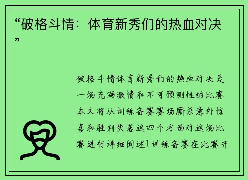 “破格斗情：体育新秀们的热血对决”