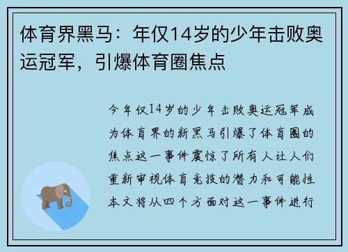 体育界黑马：年仅14岁的少年击败奥运冠军，引爆体育圈焦点